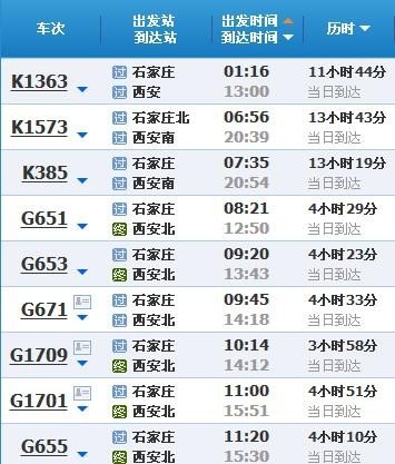 西安到石家庄高铁时刻表