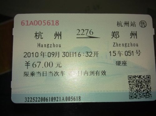 郑州到杭州火车票票多少钱？