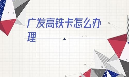 高铁vip卡怎么办理