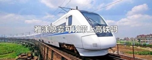 高铁气体喷雾可以带多少？