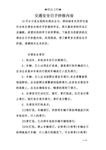 学生交通安全内容摘要