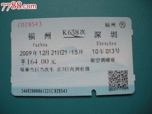 火车票上写福州是哪个火车站？