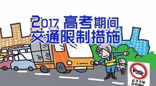 高考限行解决方法？