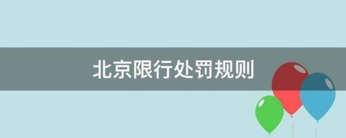 北京限行规定及罚款情况 北京限行规定及罚款情况