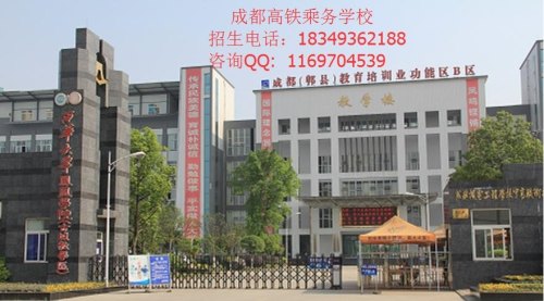 成都高铁乘务学校招生 成都高铁乘务学校招生