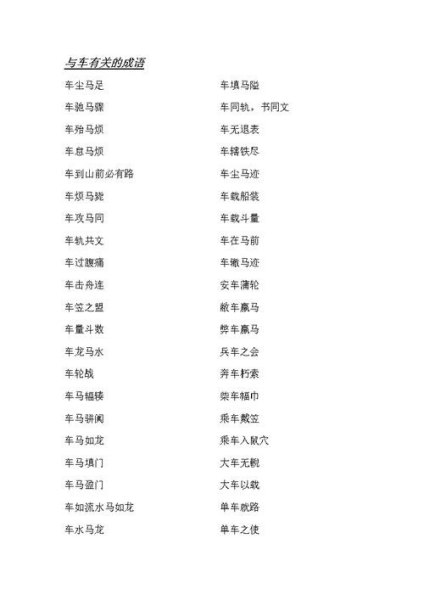 与车有关的成语褒义? 与车有关的成语褒义?