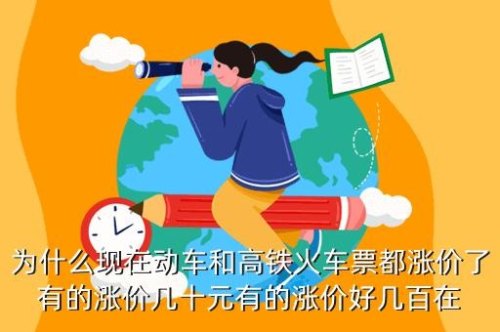 动车票为什么又涨价了? 动车票为什么又涨价了?