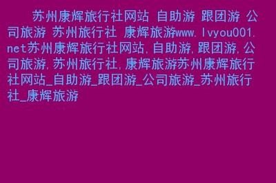 蚌埠旅行社二日跟团游 蚌埠旅行社二日跟团游