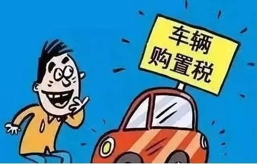 打算贷款买车,购置税和保险是怎么算的？