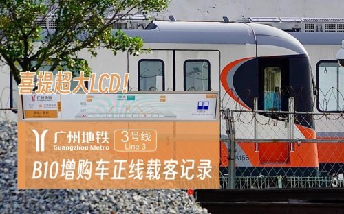 广州地铁三号线增购列车