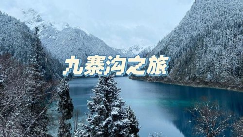坐车去九寨沟旅游攻略? 坐车去九寨沟旅游攻略?