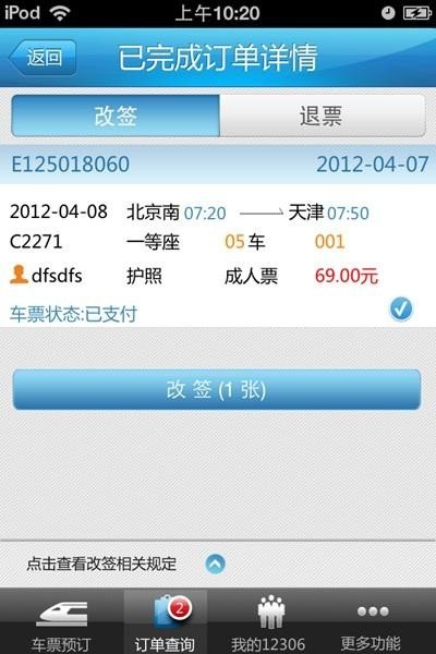 哪些软件订高铁票方便