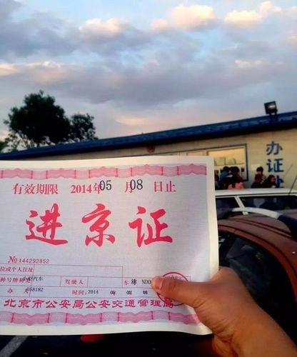 半夜去北京需要进京证吗