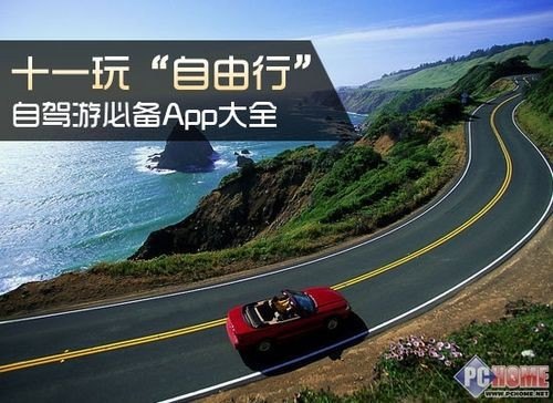 自驾旅游攻略app排名