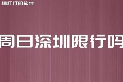 深圳限行超过2分钟算吗 深圳限行超过2分钟算吗