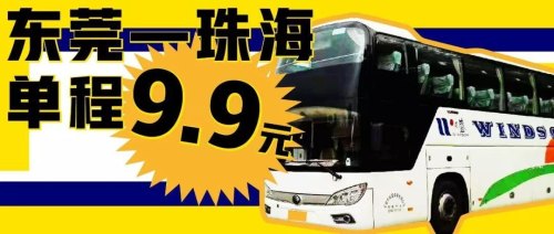 东莞去珠海哪里有车坐