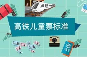 高铁儿童收费标准2022 高铁儿童收费标准2022