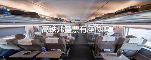 高铁免费乘车儿童有单独座位吗