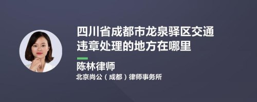 成都违章处理去哪里办理
