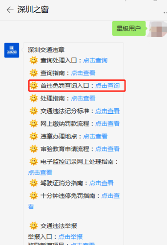 深圳违章首单免罚怎样申请？