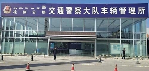 上牌照是在交警队还是车管所？