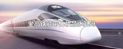 喷雾罐体爽肤水能带上高铁吗