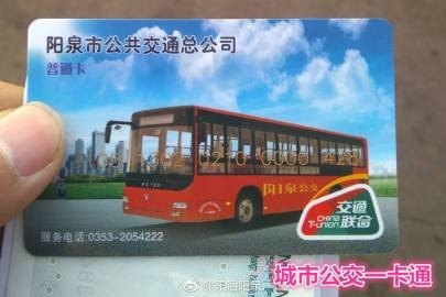 阳泉能刷月票卡的公交车