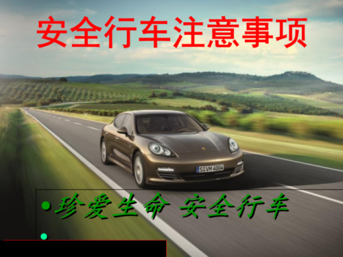 行车安全的重要性和意义