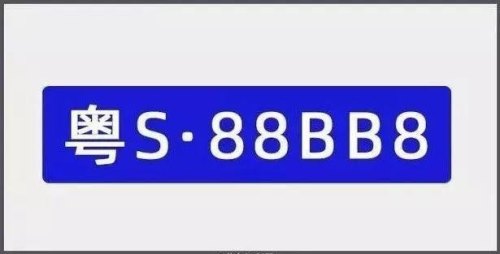 广东人选车牌数字讲究? 广东人选车牌数字讲究?