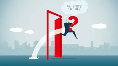 想做的事突然忘了怎么办