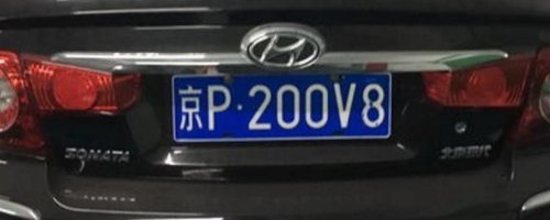 北京车牌最后一位是字母 北京车牌最后一位是字母