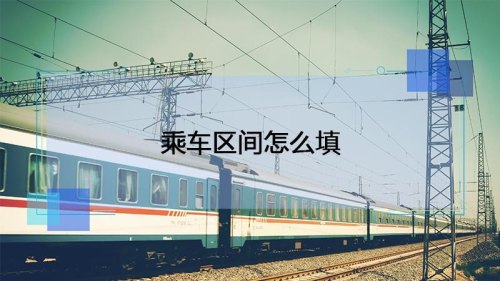 怎么才算在乘车区间内 怎么才算在乘车区间内