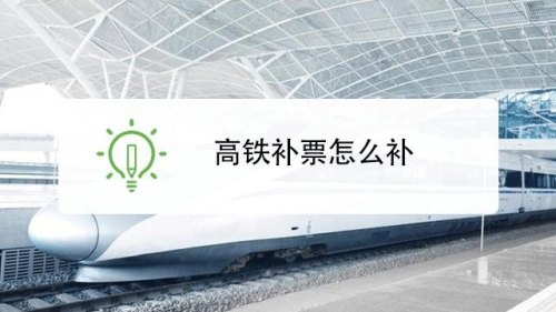 高铁怎么补票延长站点