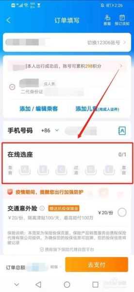 携程高铁票怎么选座位 携程高铁票怎么选座位