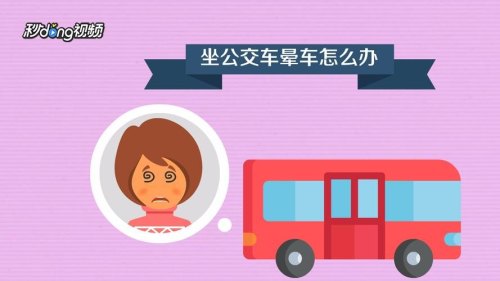 坐公交车晕车怎么回事
