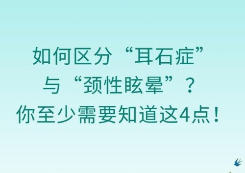 耳石症和颈椎病眩晕区别