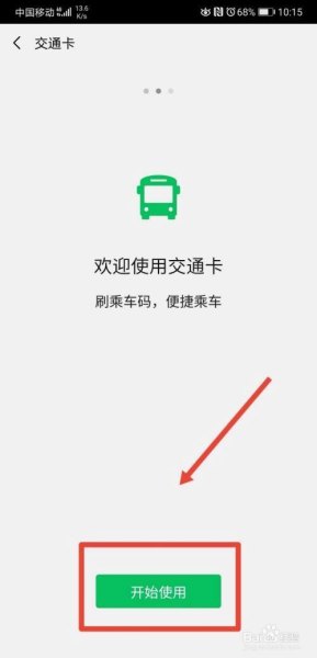 微信怎么绑定公交卡刷卡