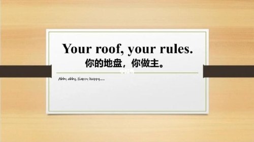 你的地盘你做主怎么回复对方？