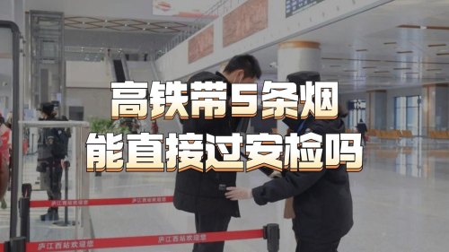 在汽车站过安检时可以带烟吗？