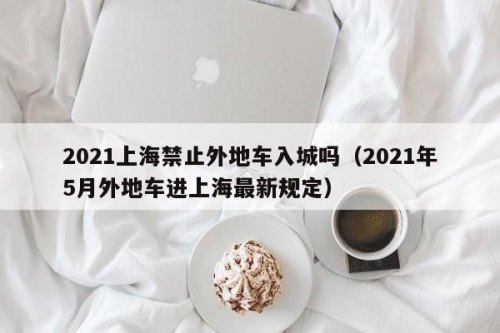 2021外省车进上海攻略？