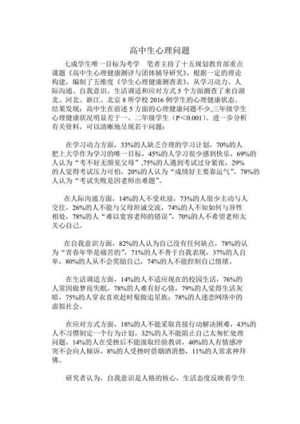 高中生普遍存在的心理问题