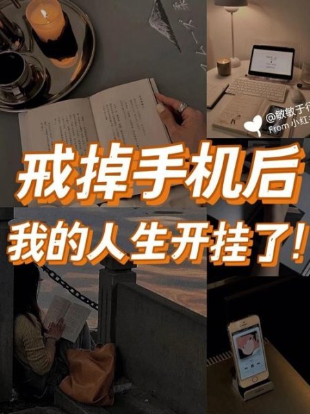 戒掉玩手机的10个方法