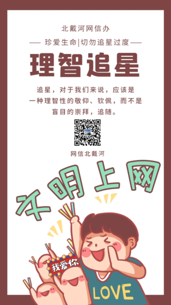 理性追星和文明理智的重要性 理性追星和文明理智的重要性