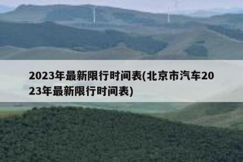 北京限号2023规定时间是全天吗？