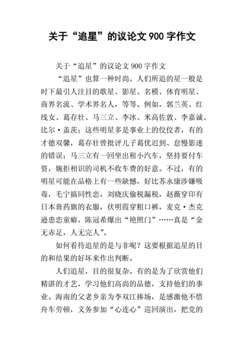 追星可不可取议论文300字