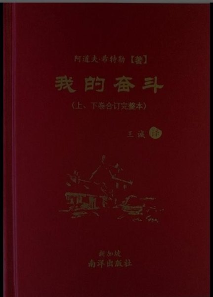 我的奋斗新加坡南洋出版社 我的奋斗新加坡南洋出版社