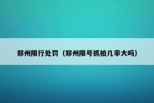 郑州市限行被抓拍到警告怎么处理？