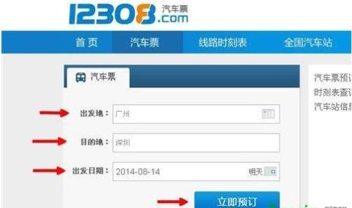 怎样网上预订汽车票？