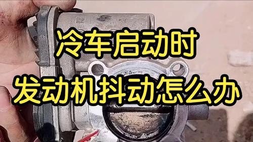 车辆冷启动的时候会抖动,属于正常现象吗?该怎么办? 车辆冷启动的时候会抖动,属于正常现象吗?该怎么办?