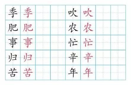 田家四季歌生字组词笔顺？